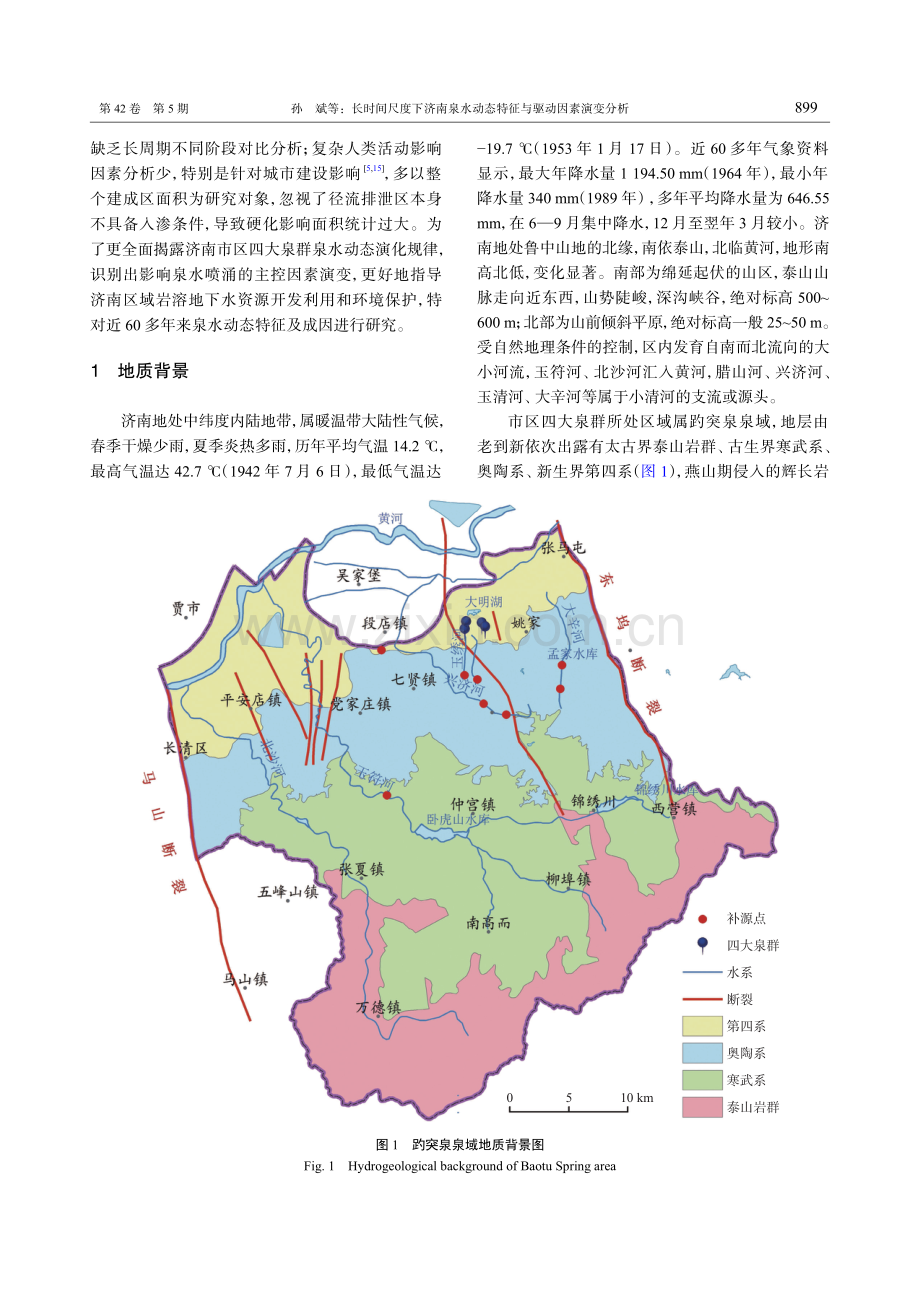 长时间尺度下济南泉水动态特征与驱动因素演变分析.pdf_第2页