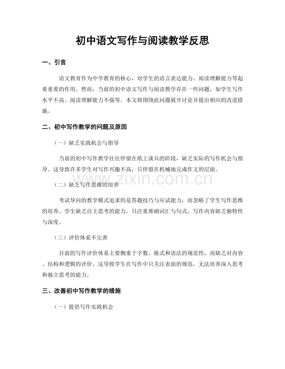 初中语文写作与阅读教学反思.docx_第1页