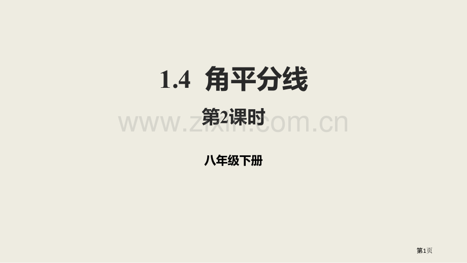 北师大版数学八年级下册1.4.2角平分线课件省公开课一等奖新名师优质课比赛一等奖课件.pptx_第1页