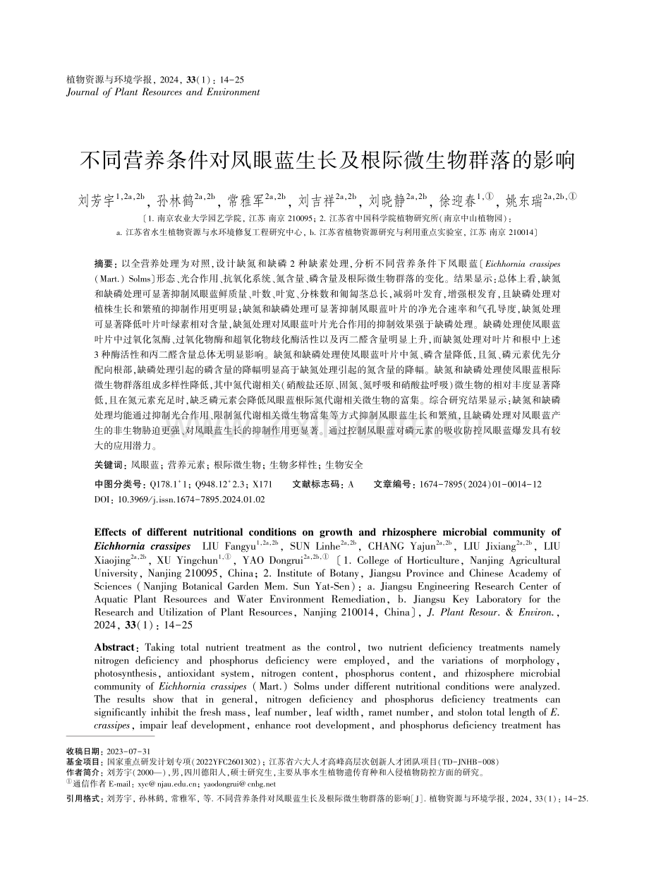 不同营养条件对凤眼蓝生长及根际微生物群落的影响.pdf_第1页