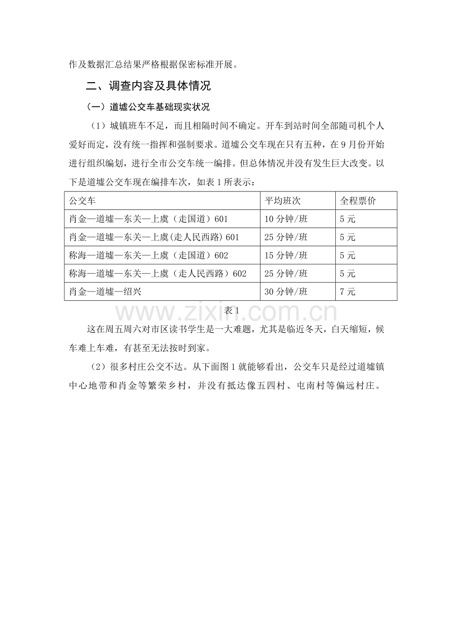 针对绍兴市道墟镇公交车的调查报告样本.doc_第2页