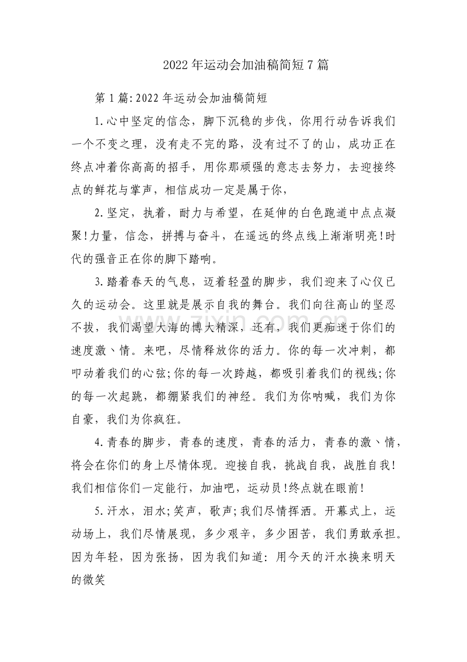 2022年运动会加油稿简短7篇.pdf_第1页