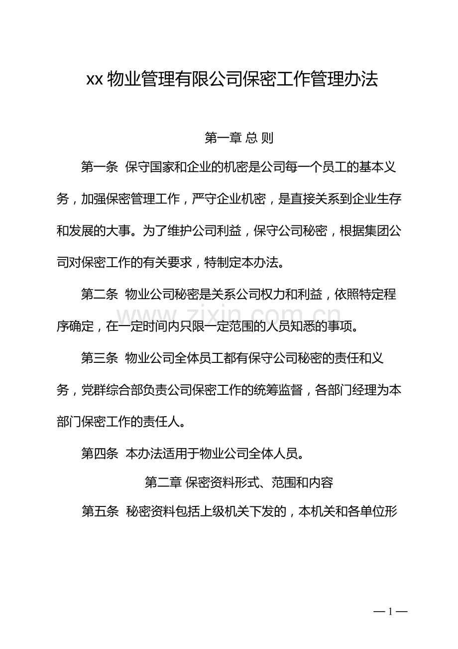 物业管理有限公司保密工作管理办法》的通知.docx_第1页