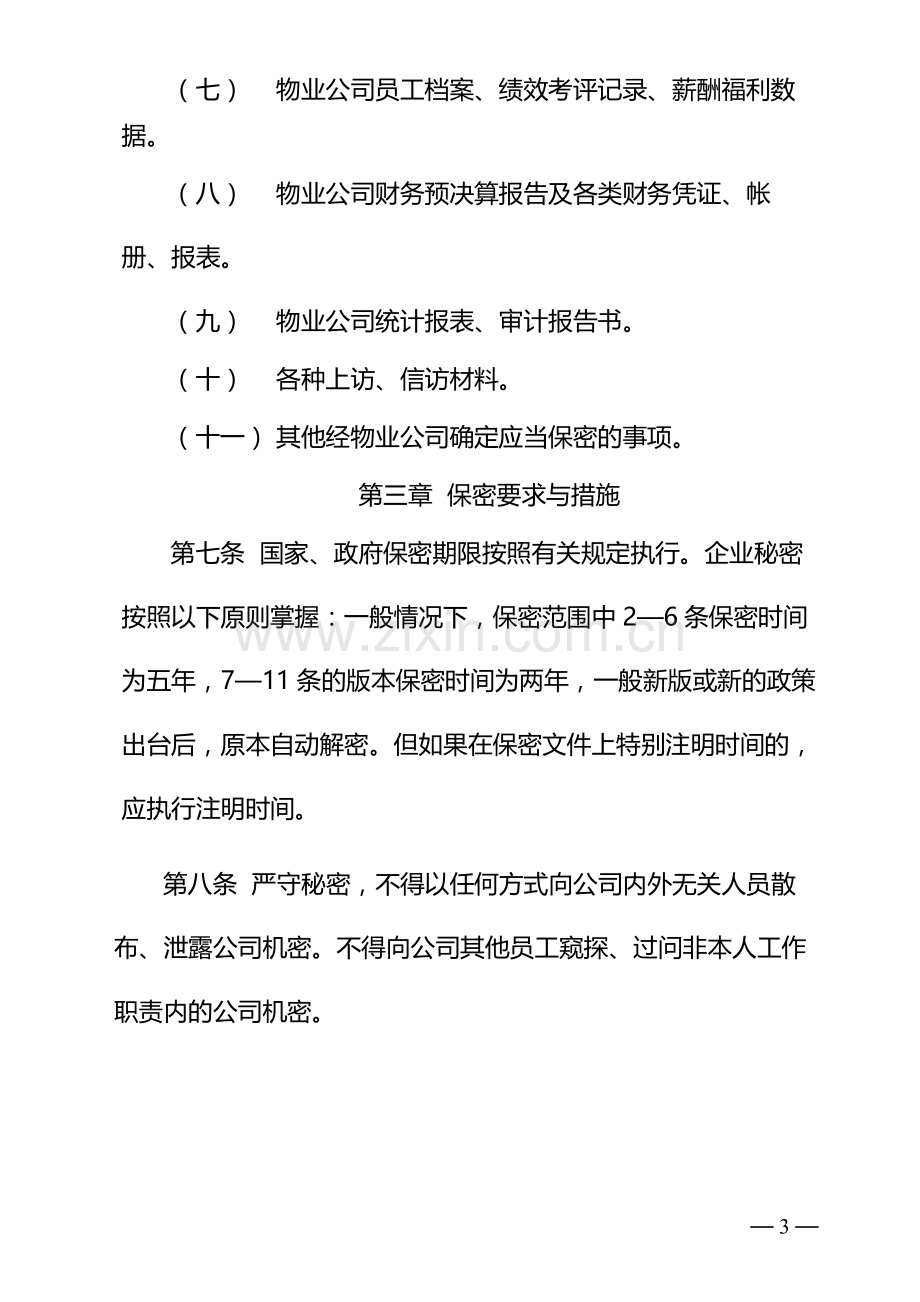 物业管理有限公司保密工作管理办法》的通知.docx_第3页