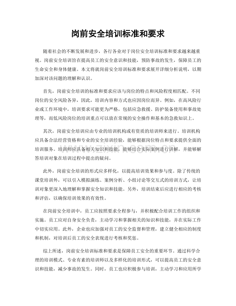 岗前安全培训标准和要求.docx_第1页