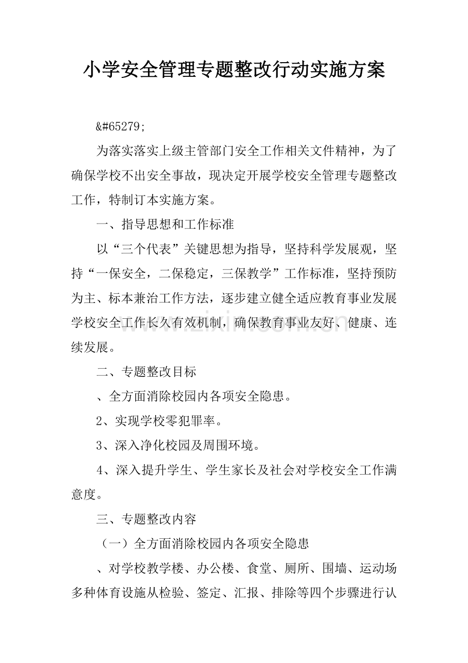 小学安全管理专项整治行动实施专项方案.docx_第1页