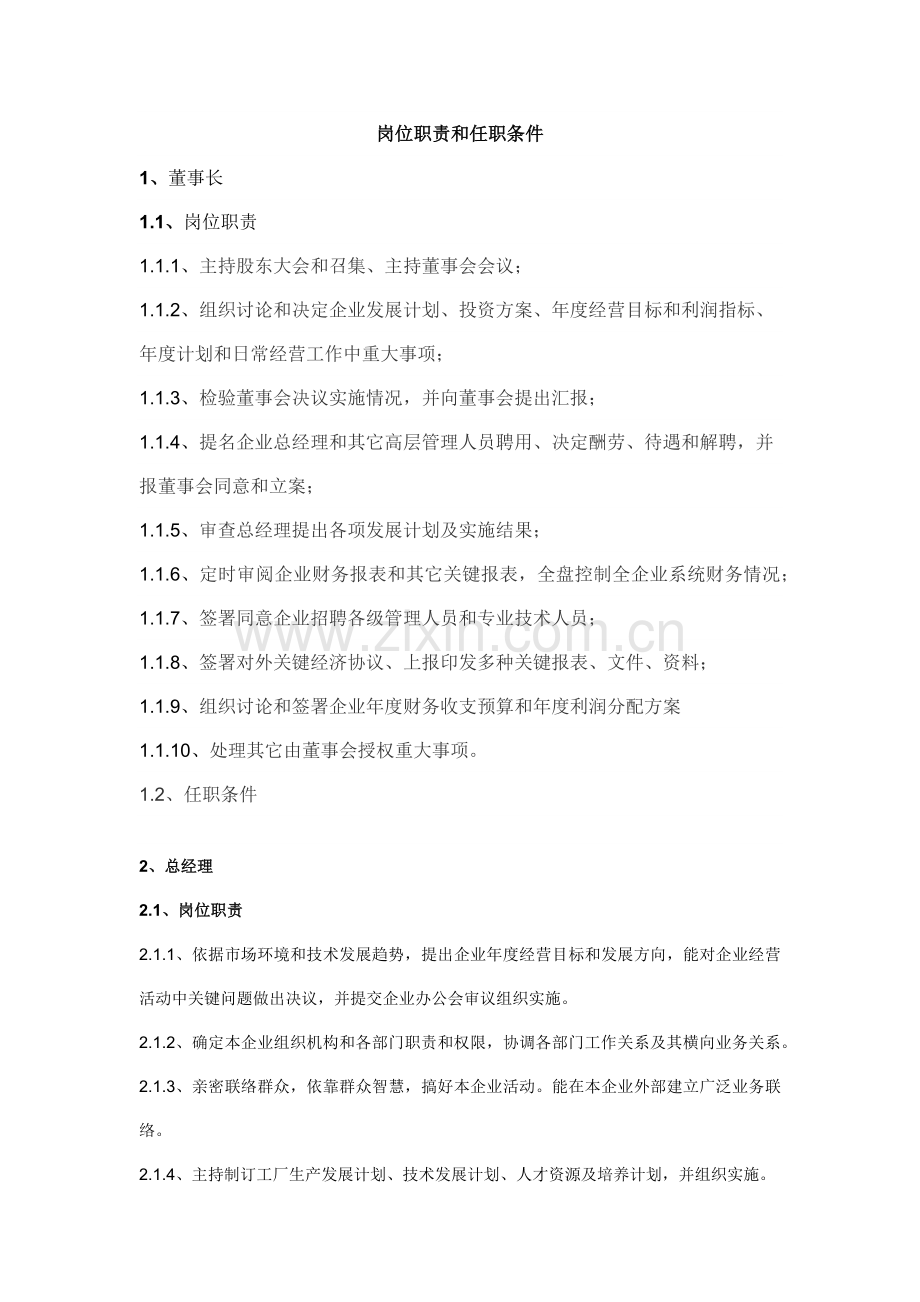 岗位职能职责和任职条件.docx_第1页