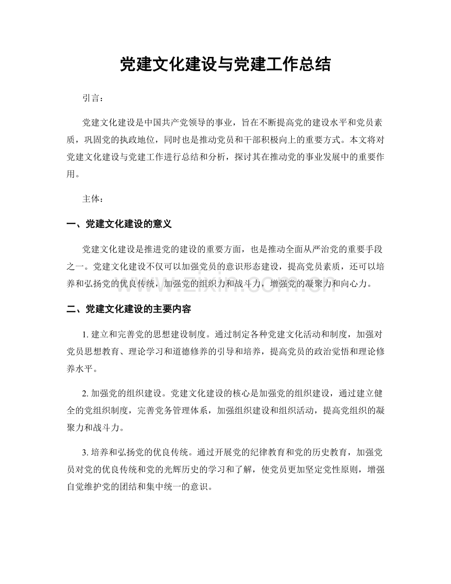 党建文化建设与党建工作总结.docx_第1页