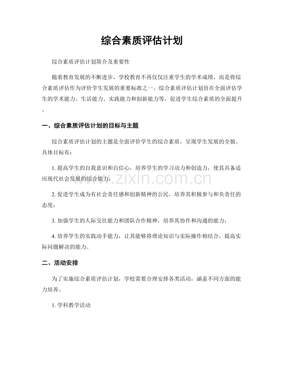 综合素质评估计划.docx_第1页