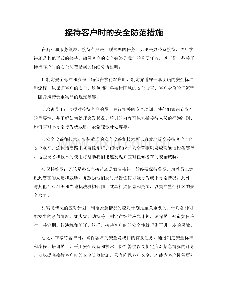 接待客户时的安全防范措施.docx_第1页