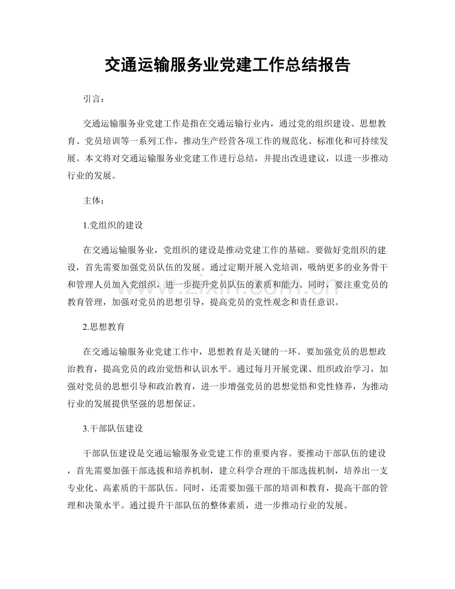 交通运输服务业党建工作总结报告.docx_第1页