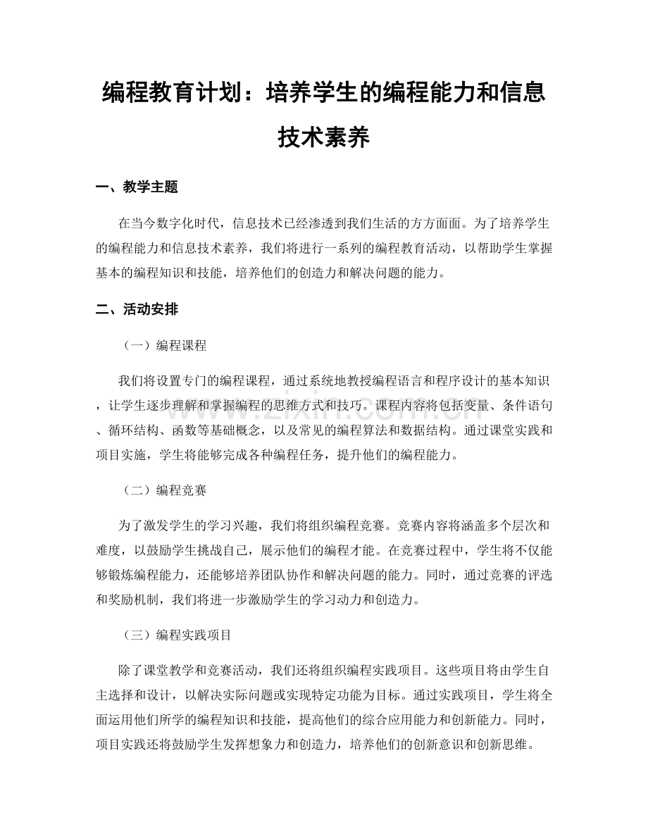 编程教育计划：培养学生的编程能力和信息技术素养.docx_第1页