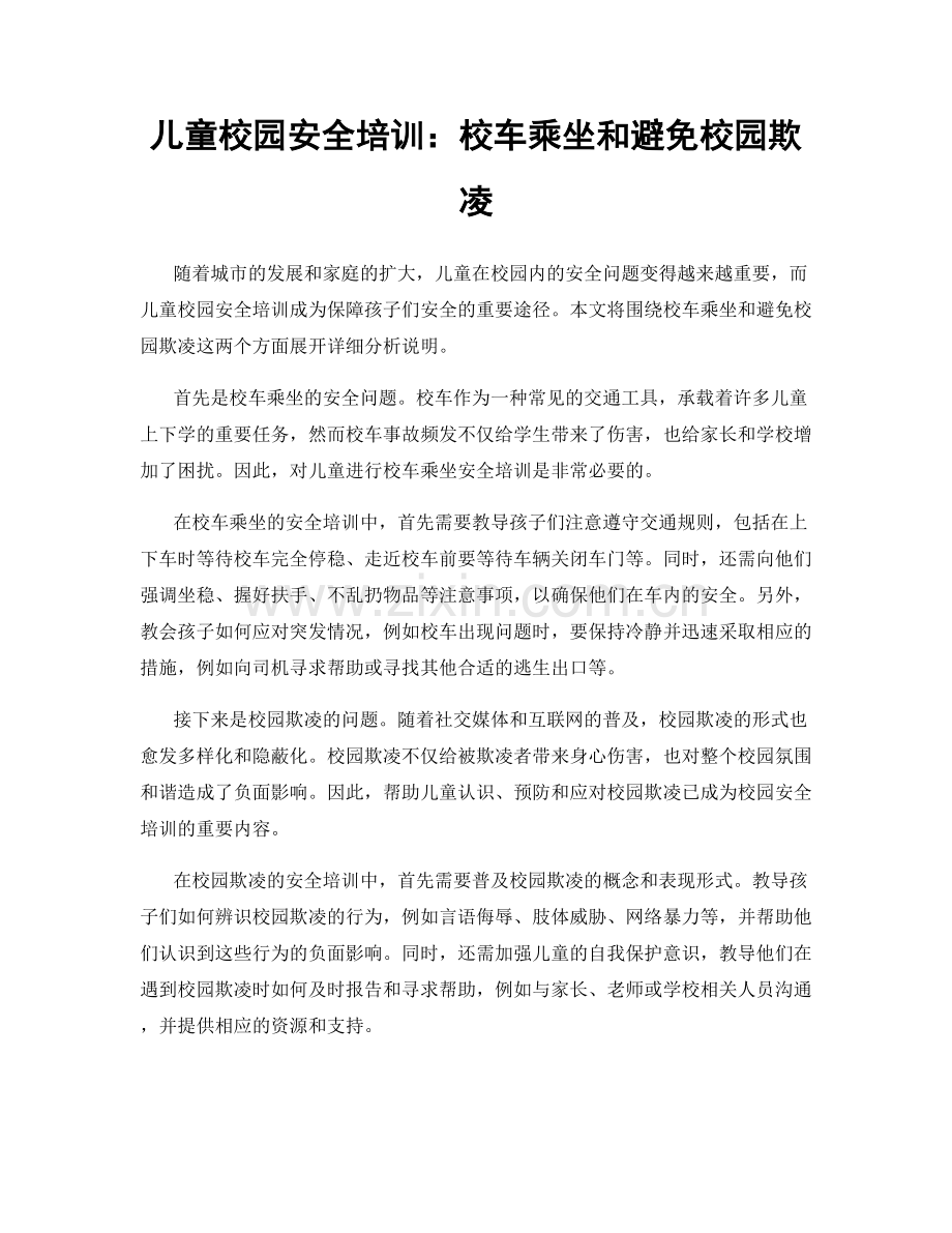 儿童校园安全培训：校车乘坐和避免校园欺凌.docx_第1页