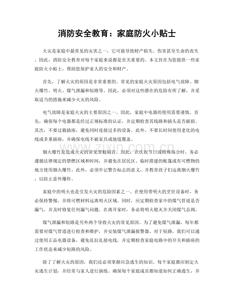 消防安全教育：家庭防火小贴士.docx_第1页