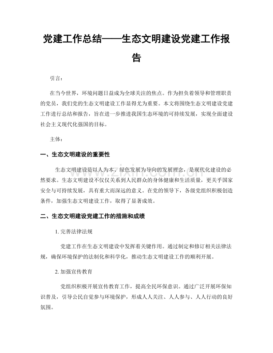 党建工作总结——生态文明建设党建工作报告.docx_第1页