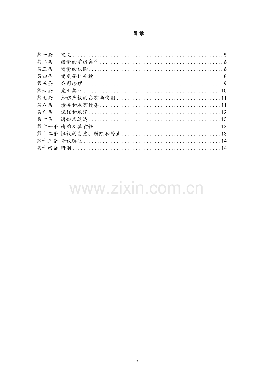 电子商务公司Pre-A轮+-增资协议模版.docx_第2页