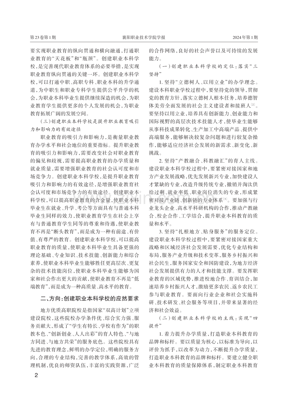 地方优质高职院校创建职业本科学校路径研究.pdf_第2页