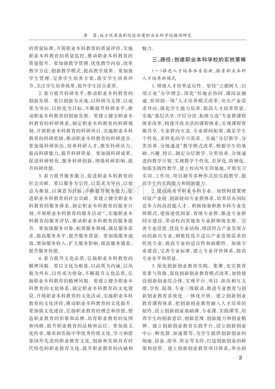 地方优质高职院校创建职业本科学校路径研究.pdf_第3页