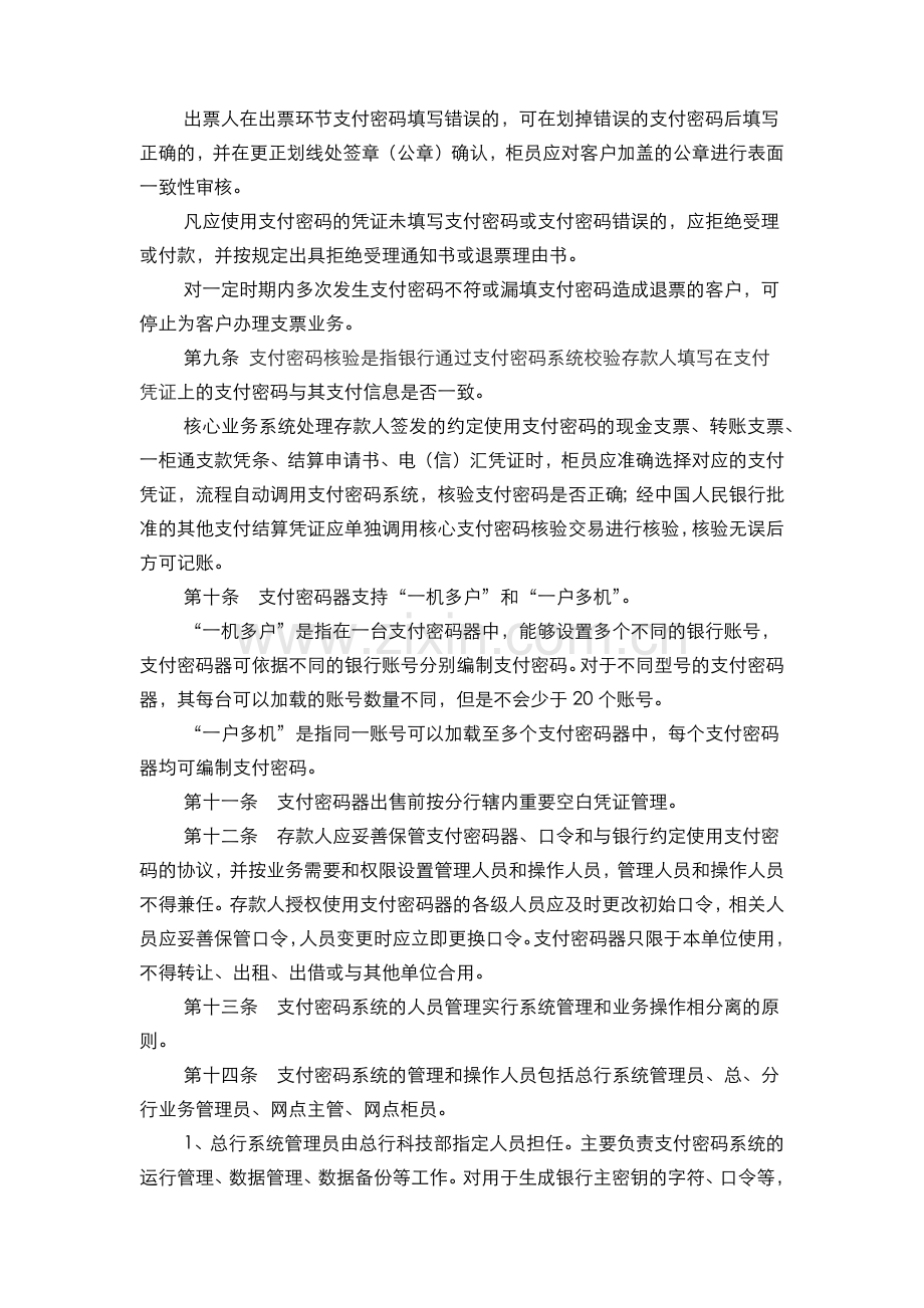 银行支付密码业务管理办法与操作规程(模版).docx_第2页