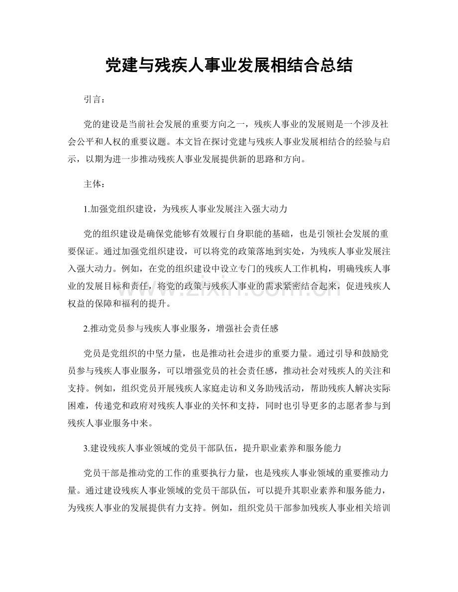 党建与残疾人事业发展相结合总结.docx_第1页