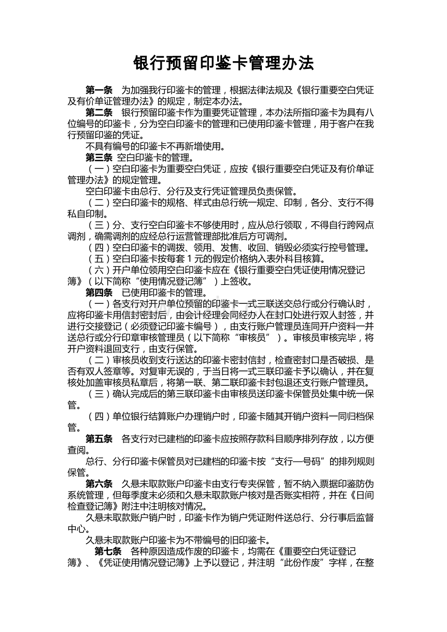 银行预留印鉴卡管理办法.docx_第1页