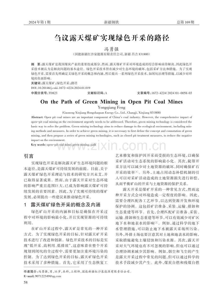 刍议露天煤矿实现绿色开采的路径.pdf_第1页