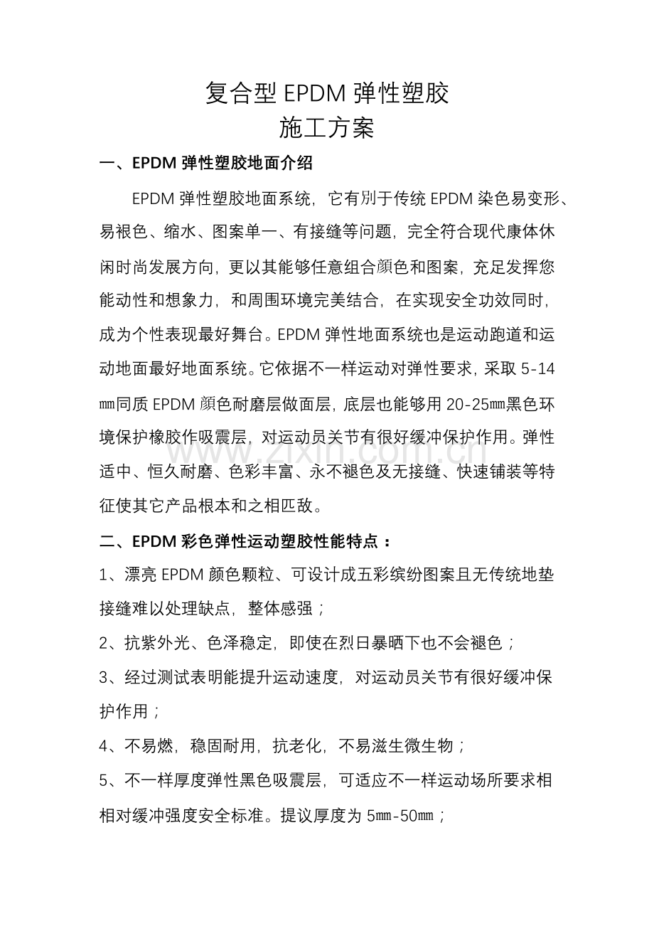 EPDM塑胶综合项目施工专项方案.doc_第1页