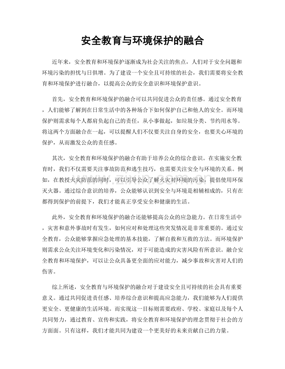 安全教育与环境保护的融合.docx_第1页