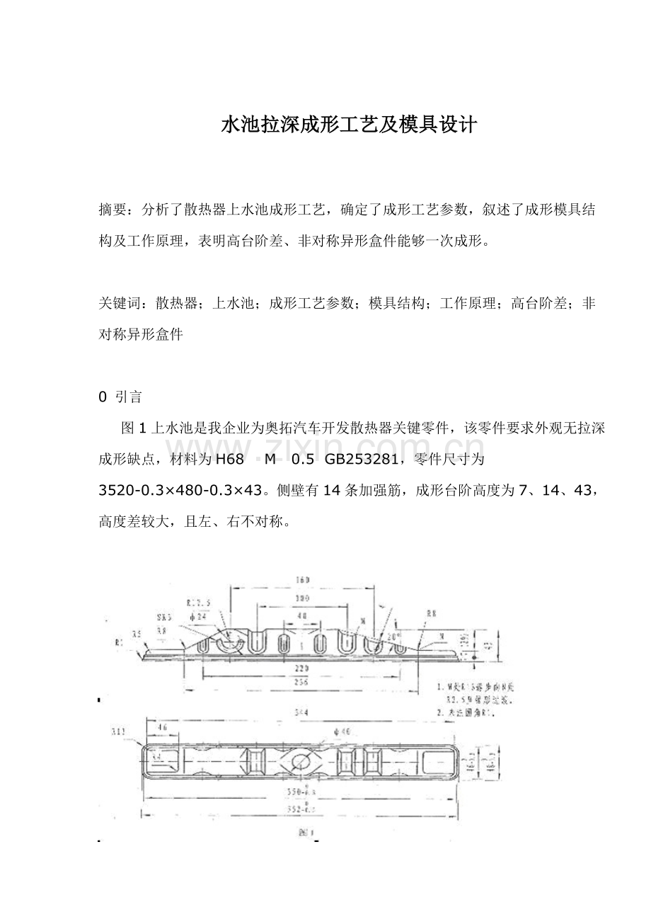 水池拉深成形工艺及模具设计模板.doc_第1页