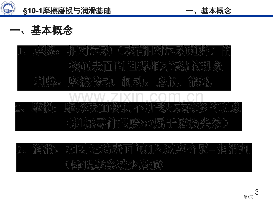 东北大学机械设计电子教案滑动轴承省公共课一等奖全国赛课获奖课件.pptx_第3页