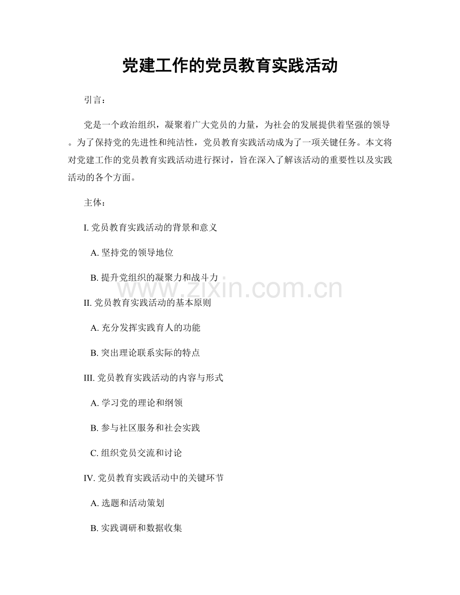 党建工作的党员教育实践活动.docx_第1页