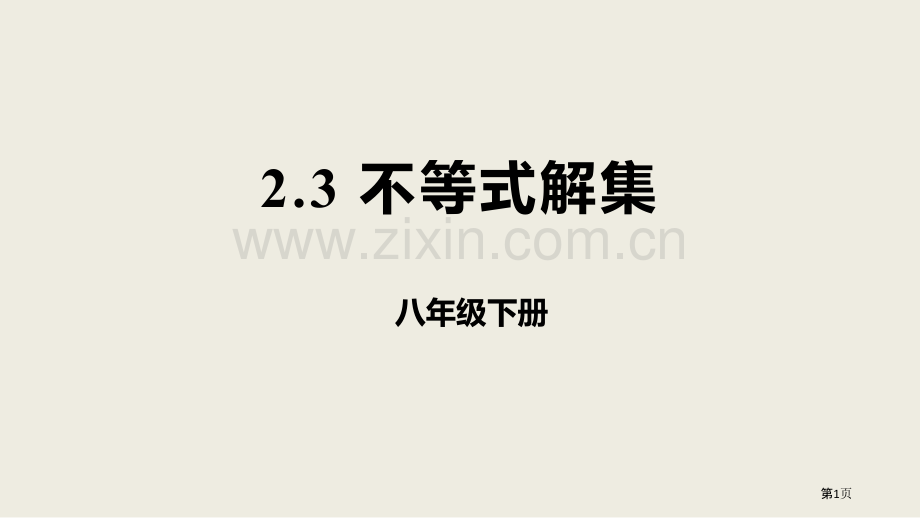 北师大版数学八年级下册2.3不等式的解集课件省公开课一等奖新名师优质课比赛一等奖课件.pptx_第1页