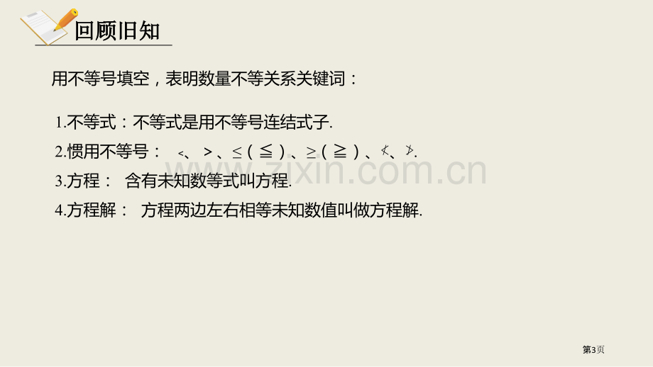 北师大版数学八年级下册2.3不等式的解集课件省公开课一等奖新名师优质课比赛一等奖课件.pptx_第3页