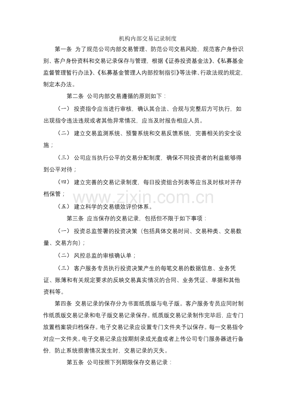 私募基金管理公司机构内部交易记录制度.docx_第1页