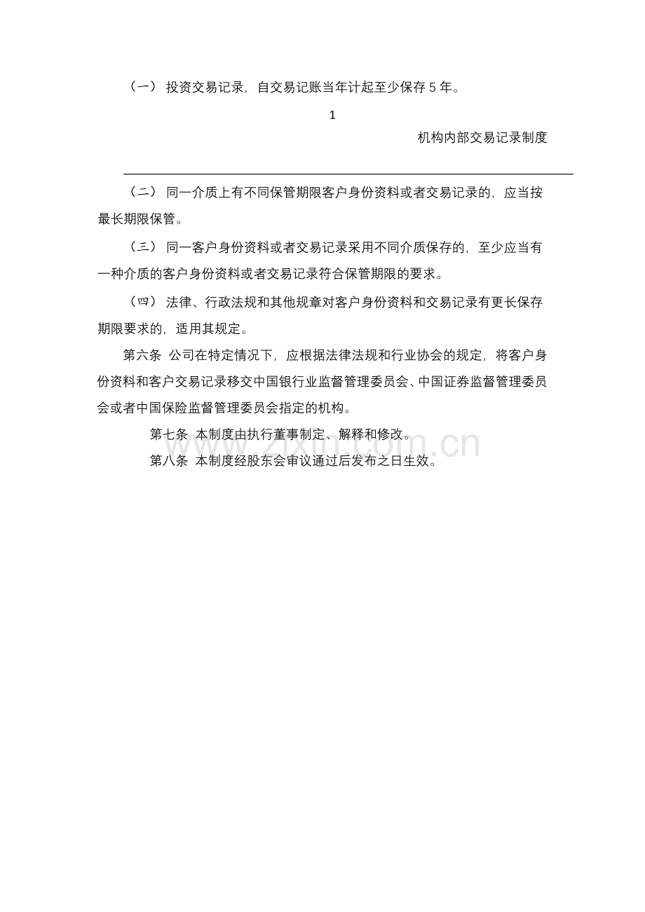 私募基金管理公司机构内部交易记录制度.docx_第2页