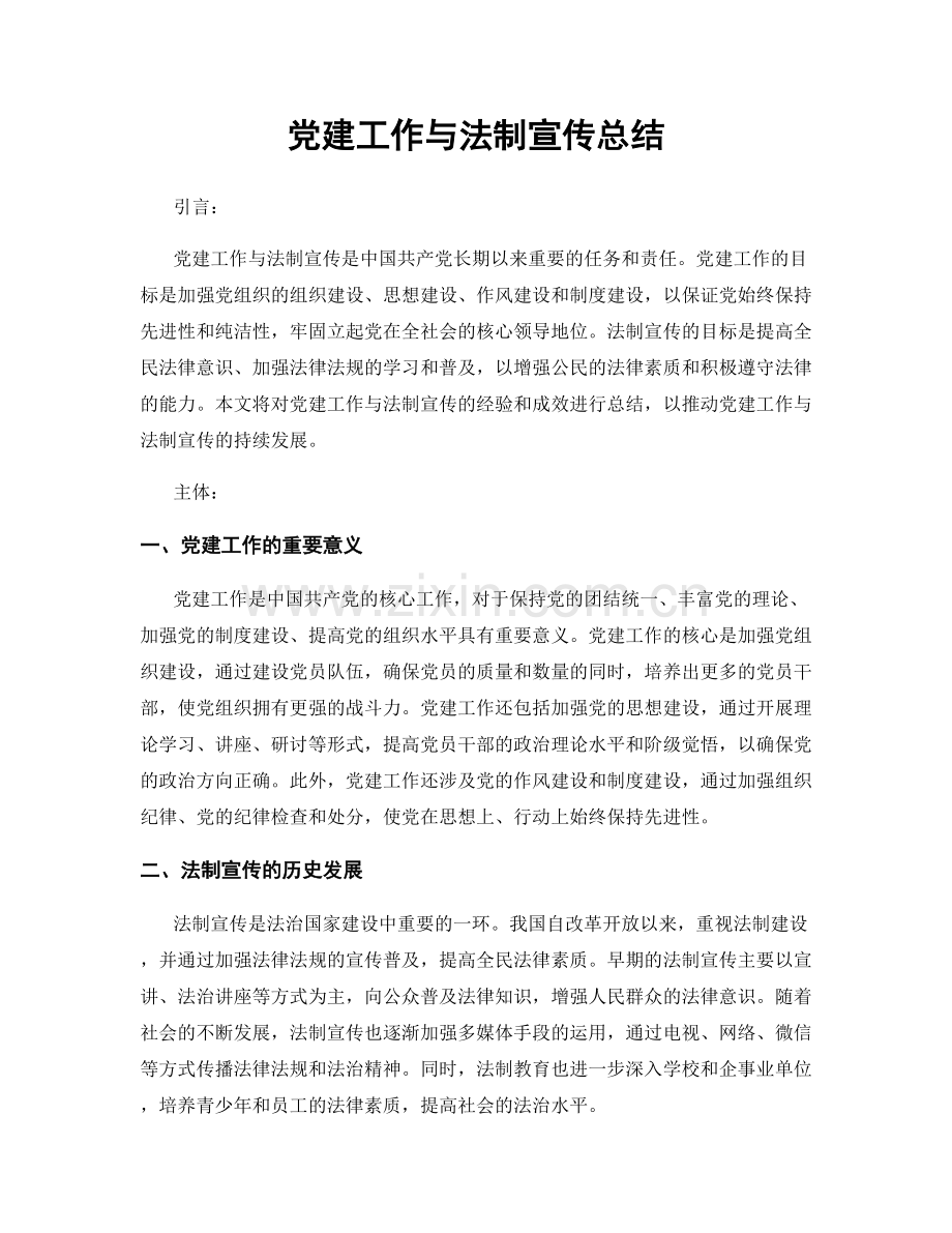 党建工作与法制宣传总结.docx_第1页