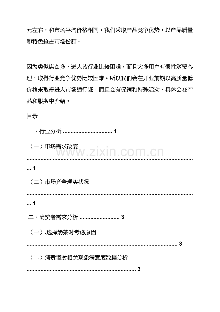 奶茶市场营销专业策划专项方案.docx_第2页