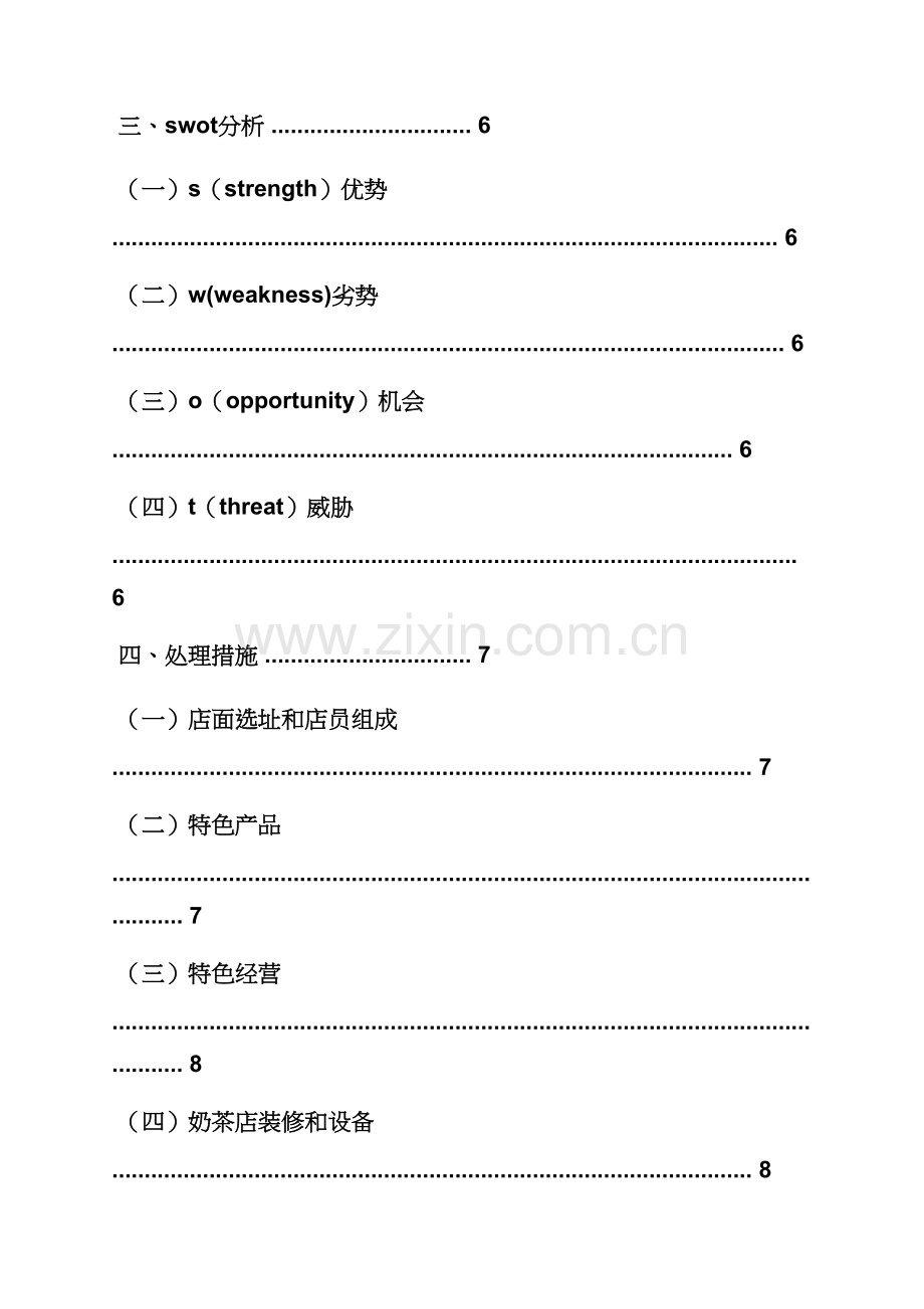 奶茶市场营销专业策划专项方案.docx_第3页