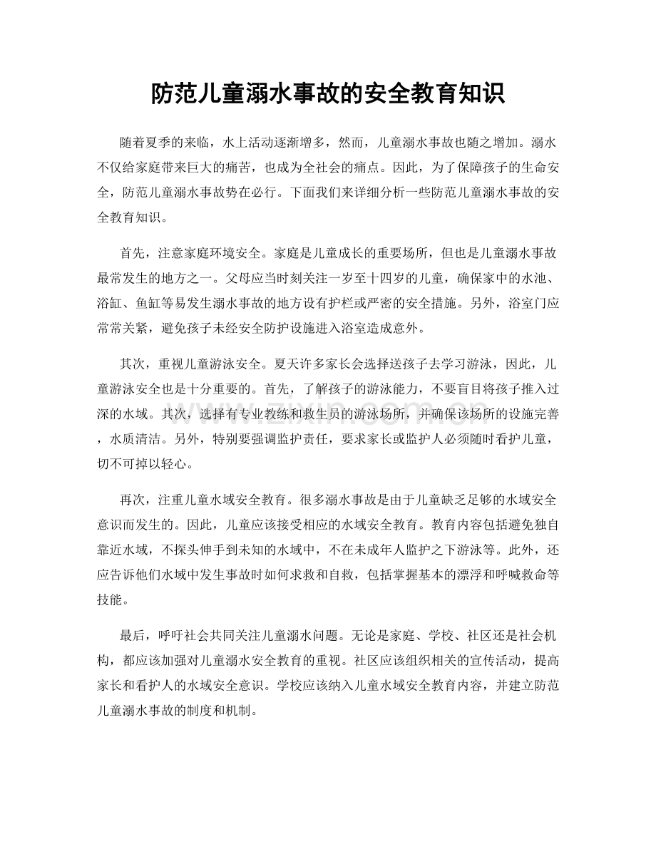 防范儿童溺水事故的安全教育知识.docx_第1页