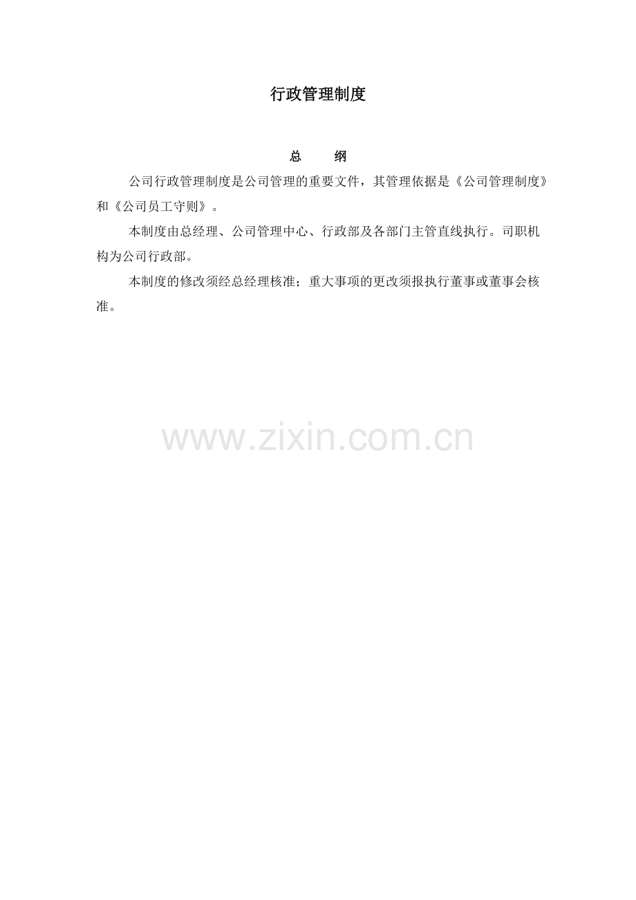 私募基金管理公司行政管理制度.docx_第1页