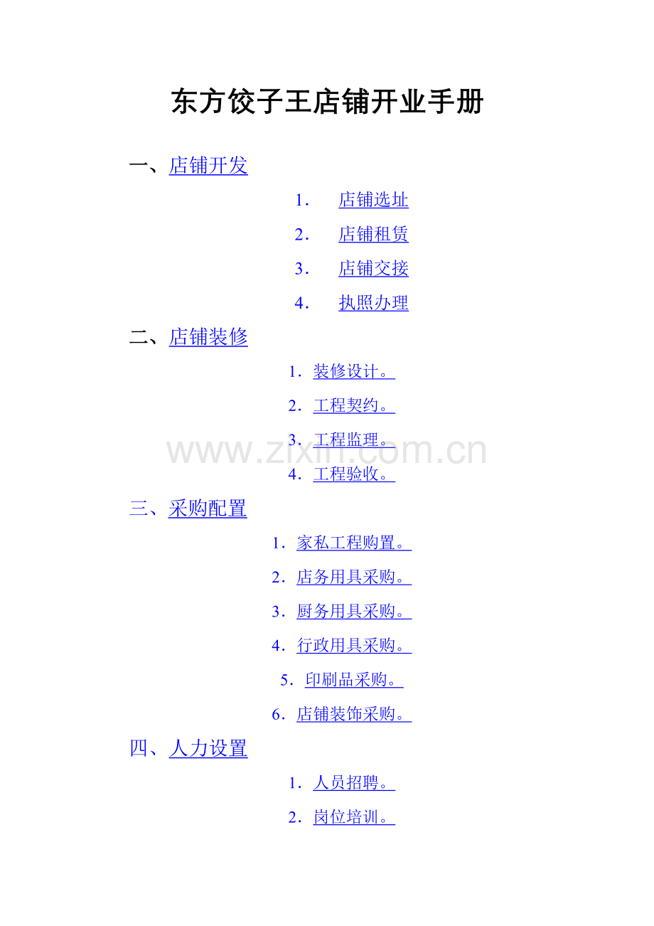 店铺开业手册模板.doc_第1页