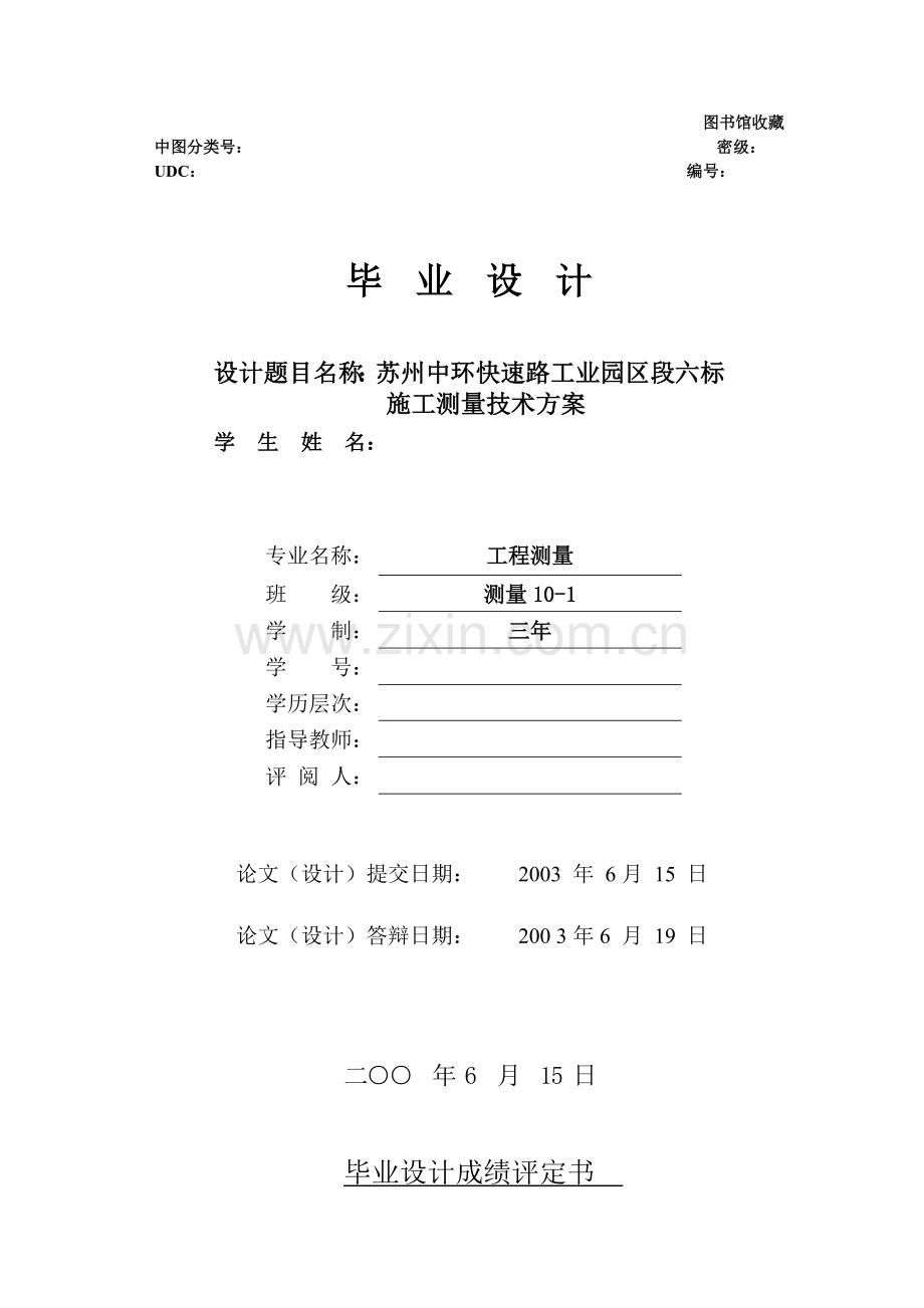 州苏中环快速路工业园区段六标施工测量技术方案测量专业设计--毕业设计.doc_第1页