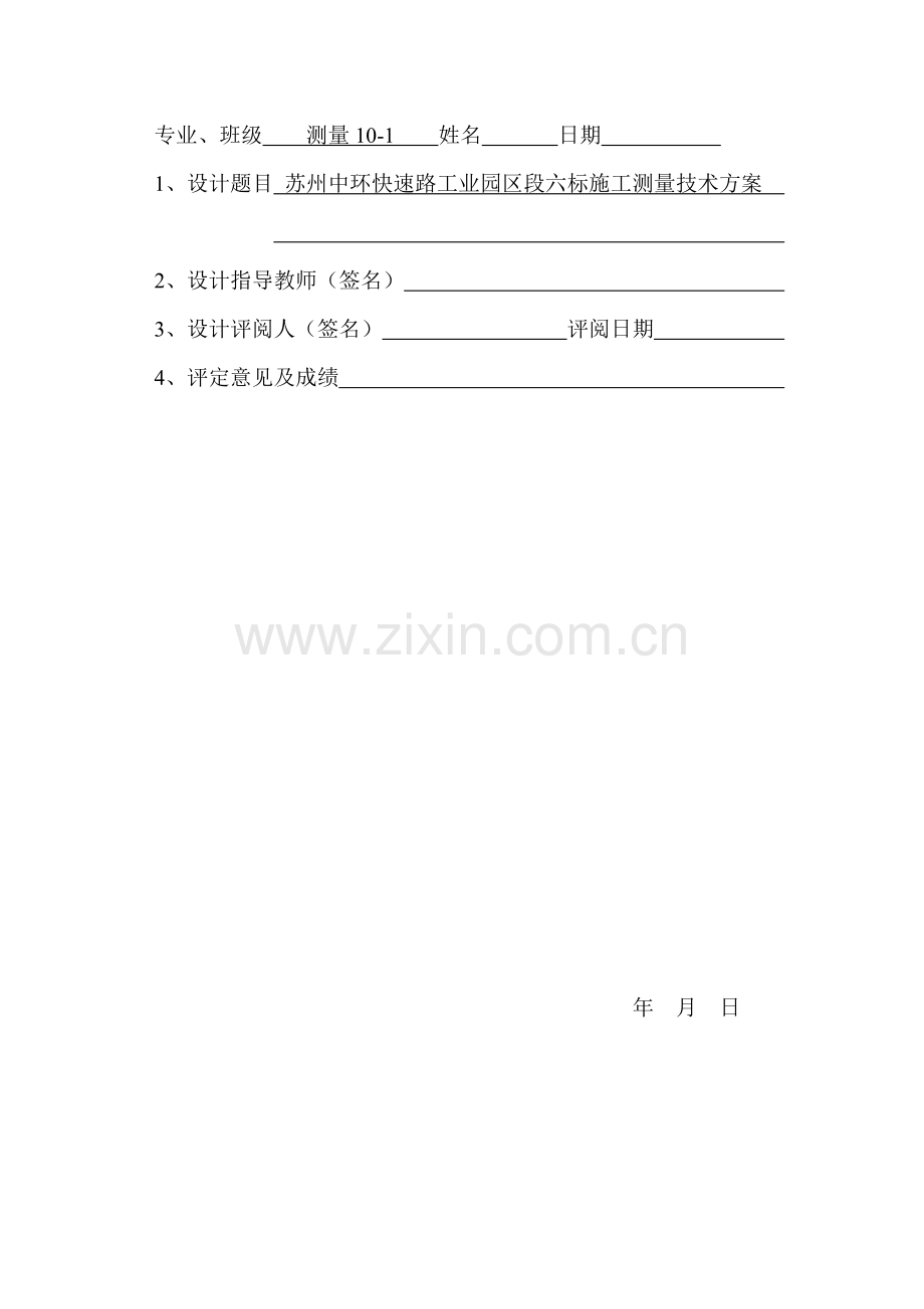 州苏中环快速路工业园区段六标施工测量技术方案测量专业设计--毕业设计.doc_第2页