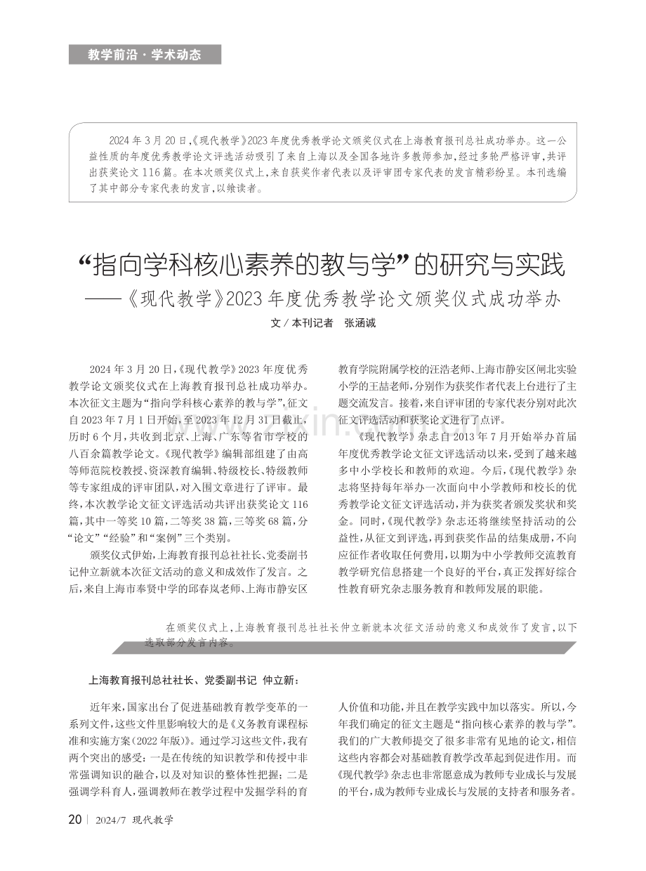 “指向学科核心素养的教与学”的研究与实践——《现代教学》2023年度优秀教学论文颁奖仪式成功举办.pdf_第1页