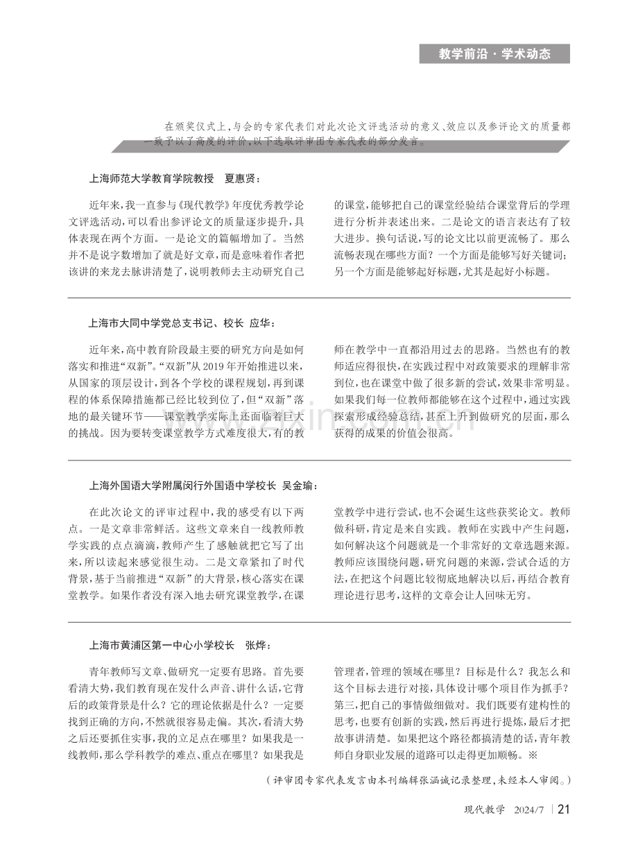 “指向学科核心素养的教与学”的研究与实践——《现代教学》2023年度优秀教学论文颁奖仪式成功举办.pdf_第2页