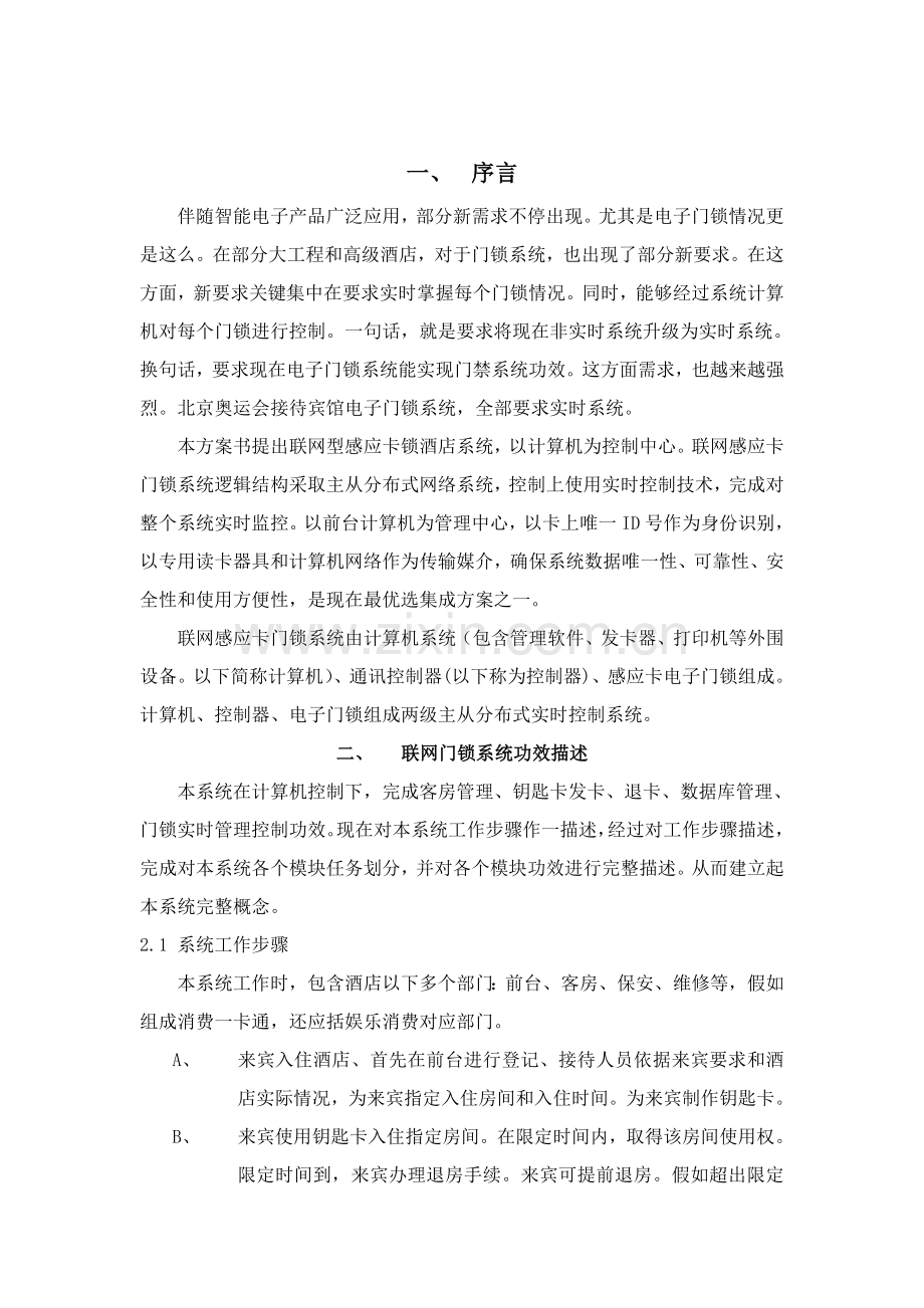 Dxiaoxing联网型大酒店电子门锁商务专项方案书.doc_第3页