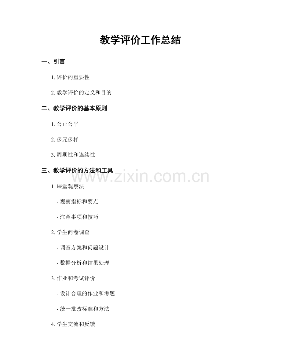 教学评价工作总结.docx_第1页