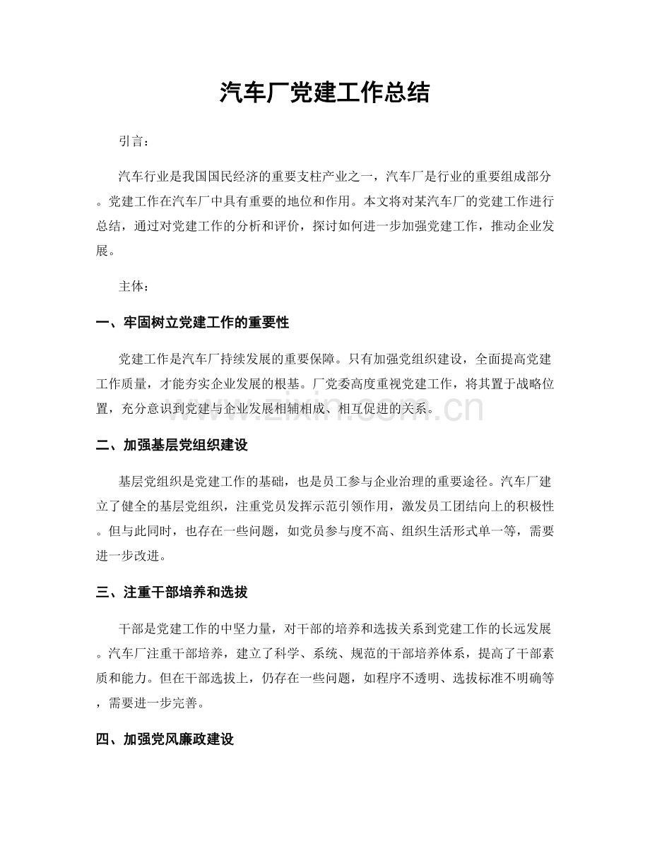 汽车厂党建工作总结.docx_第1页