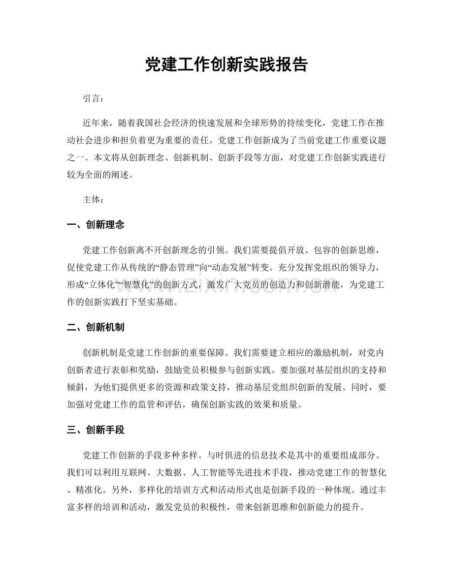 党建工作创新实践报告.docx_第1页