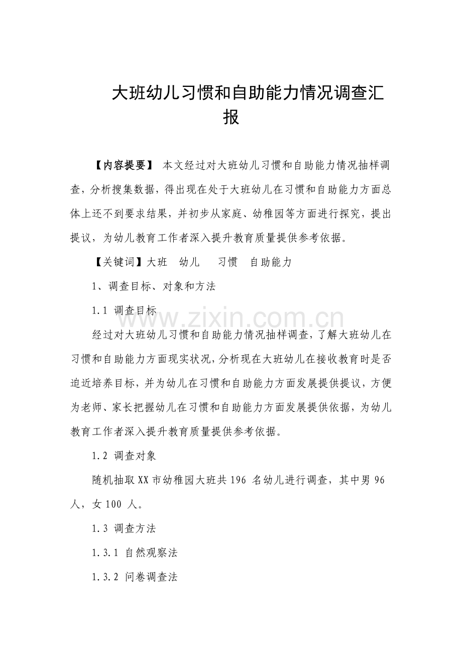 大班幼儿习惯和自助能力状况的调查研究报告.doc_第1页